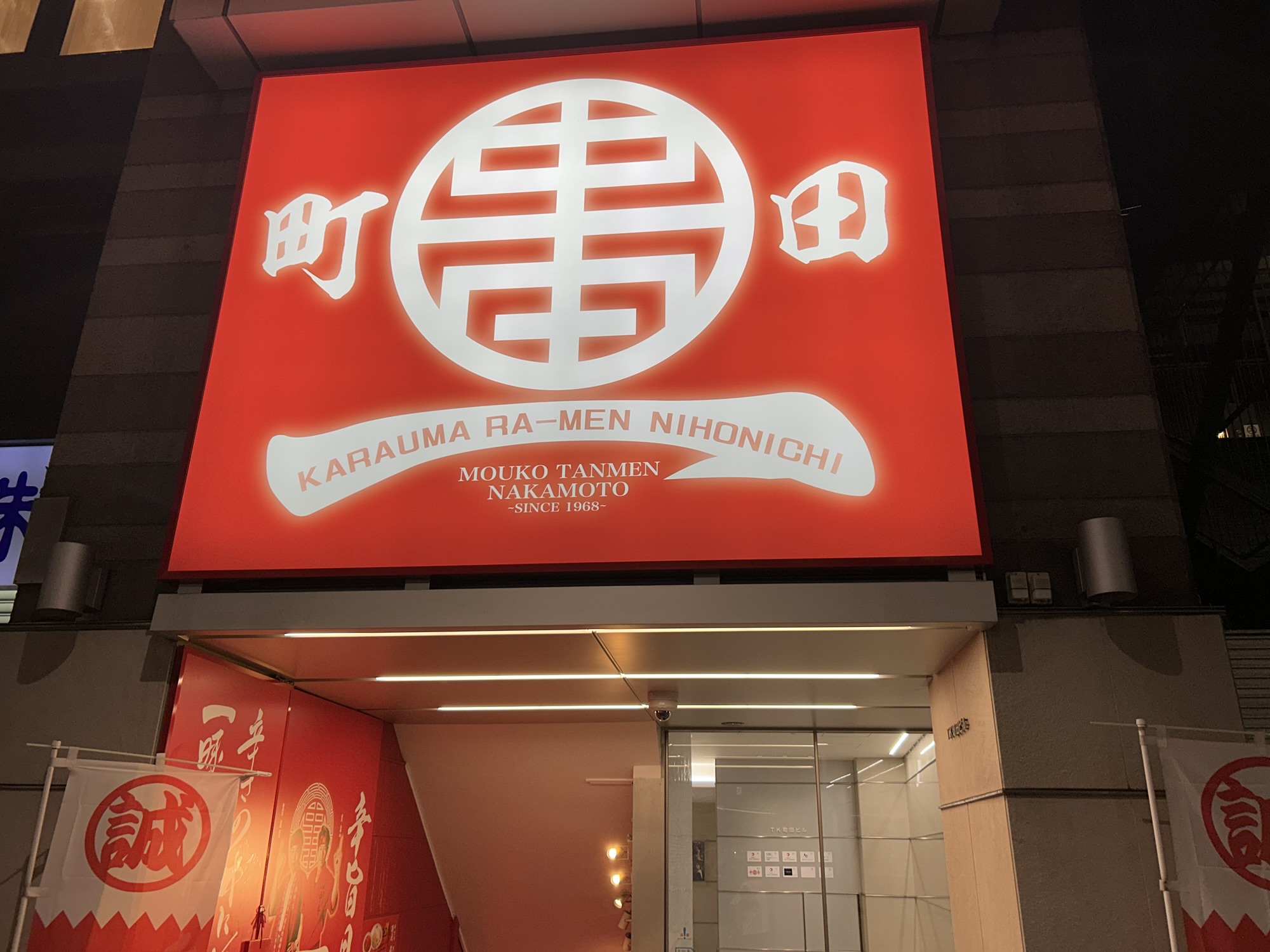 蒙古タンメン中本 町田店