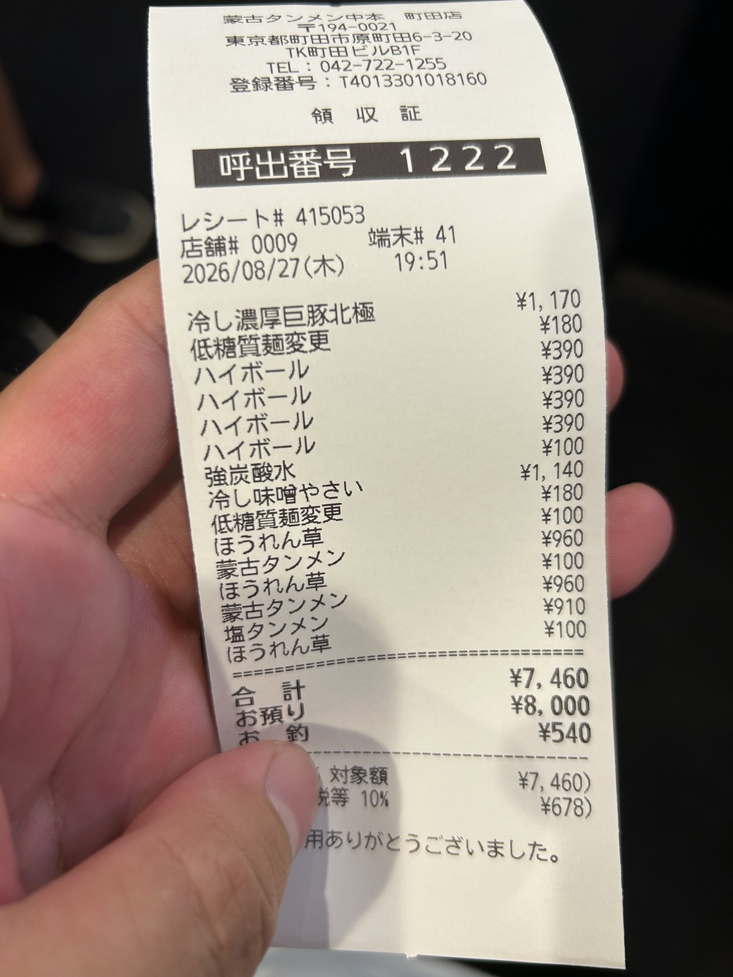 蒙古タンメン中本 領収書