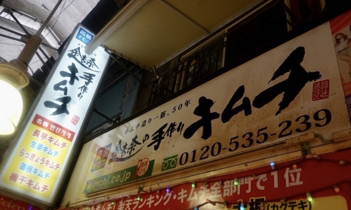 鶴橋 金杏奈の手作りキムチ 外観