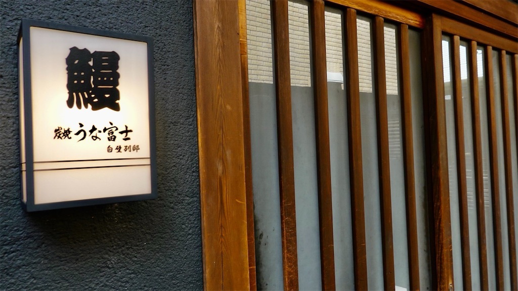 名古屋 炭焼うな富士 白壁別邸 外観