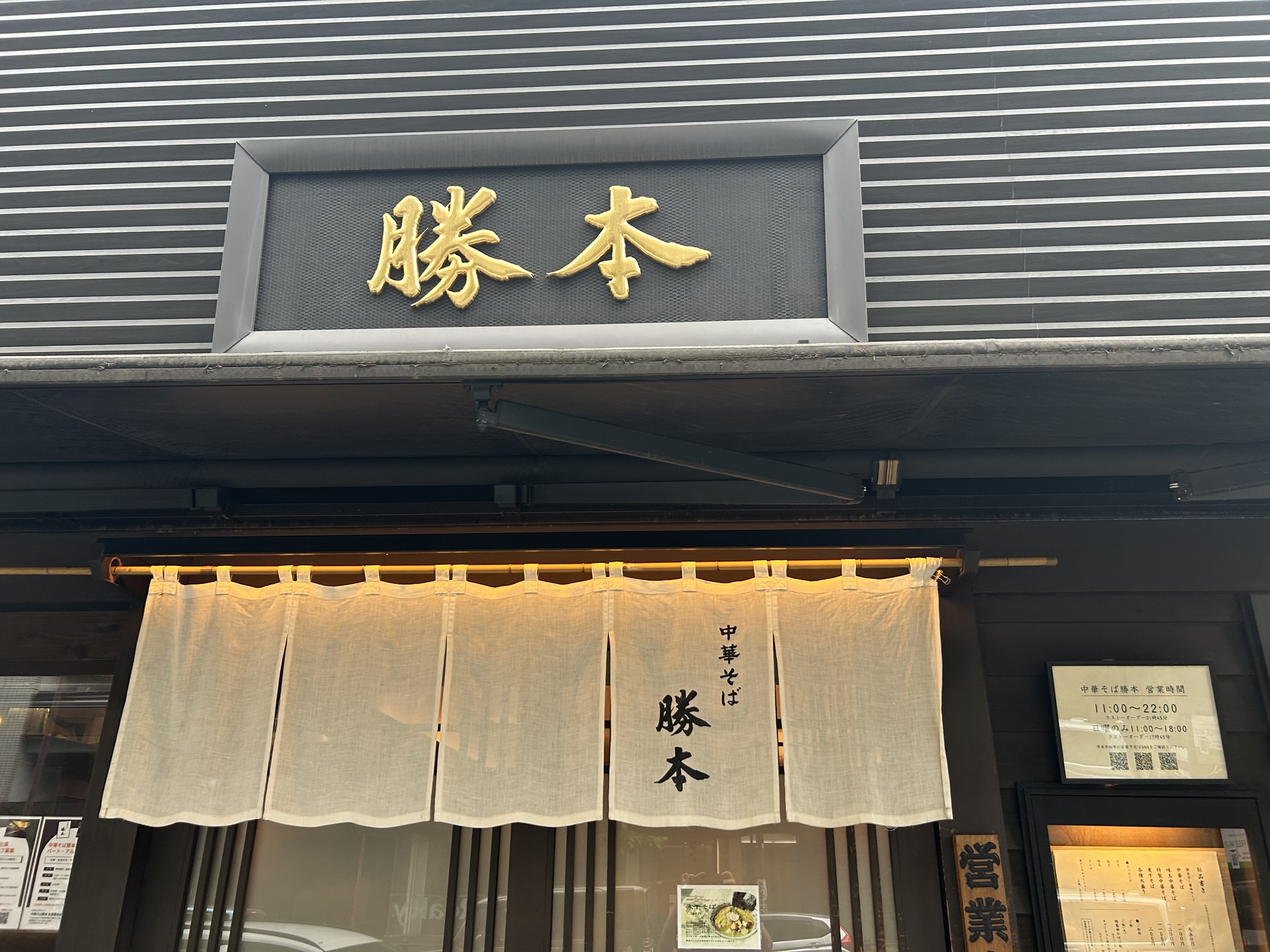 水道橋 中華そば 勝本 外観