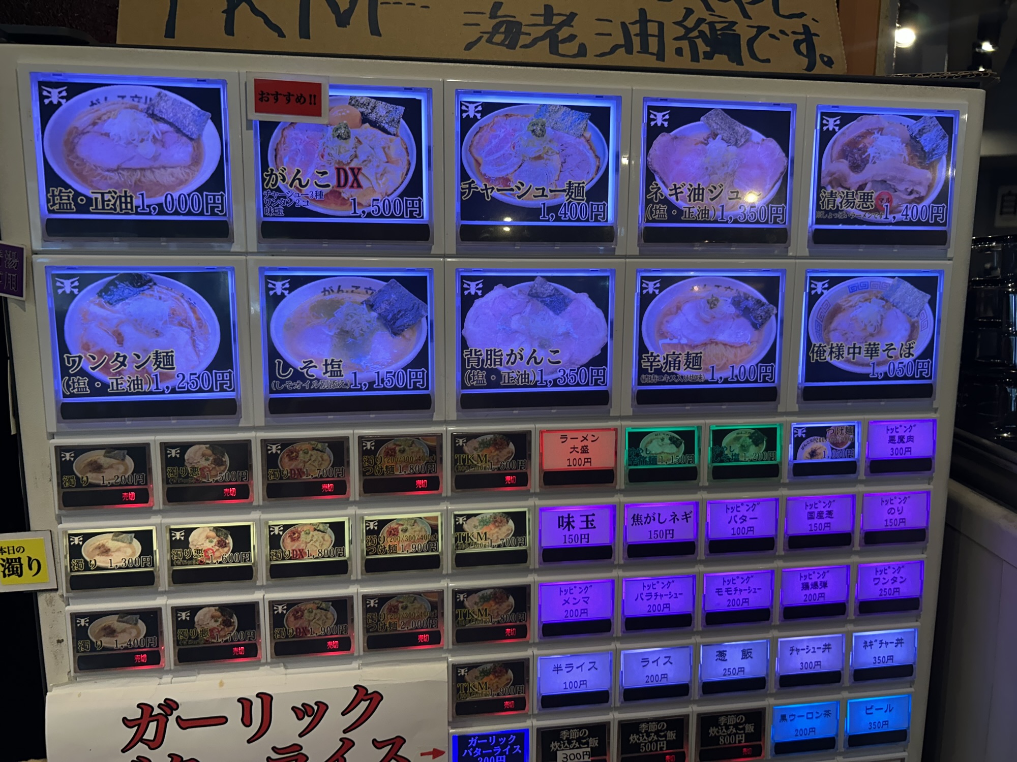 立川 元祖一条流 がんこラーメン 立川たま館分店 食券機