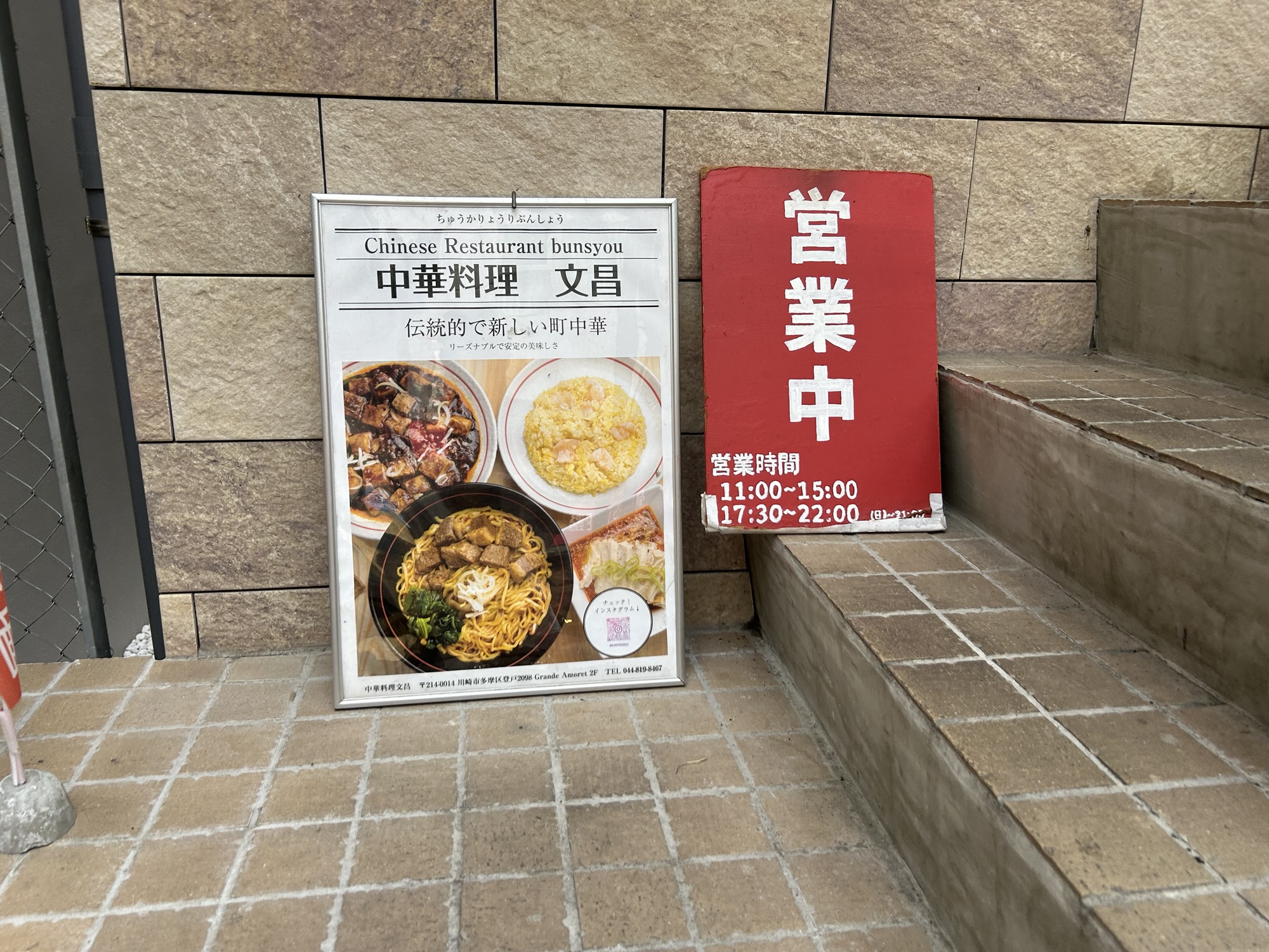 向ヶ丘遊園 中華料理 文昌 外観