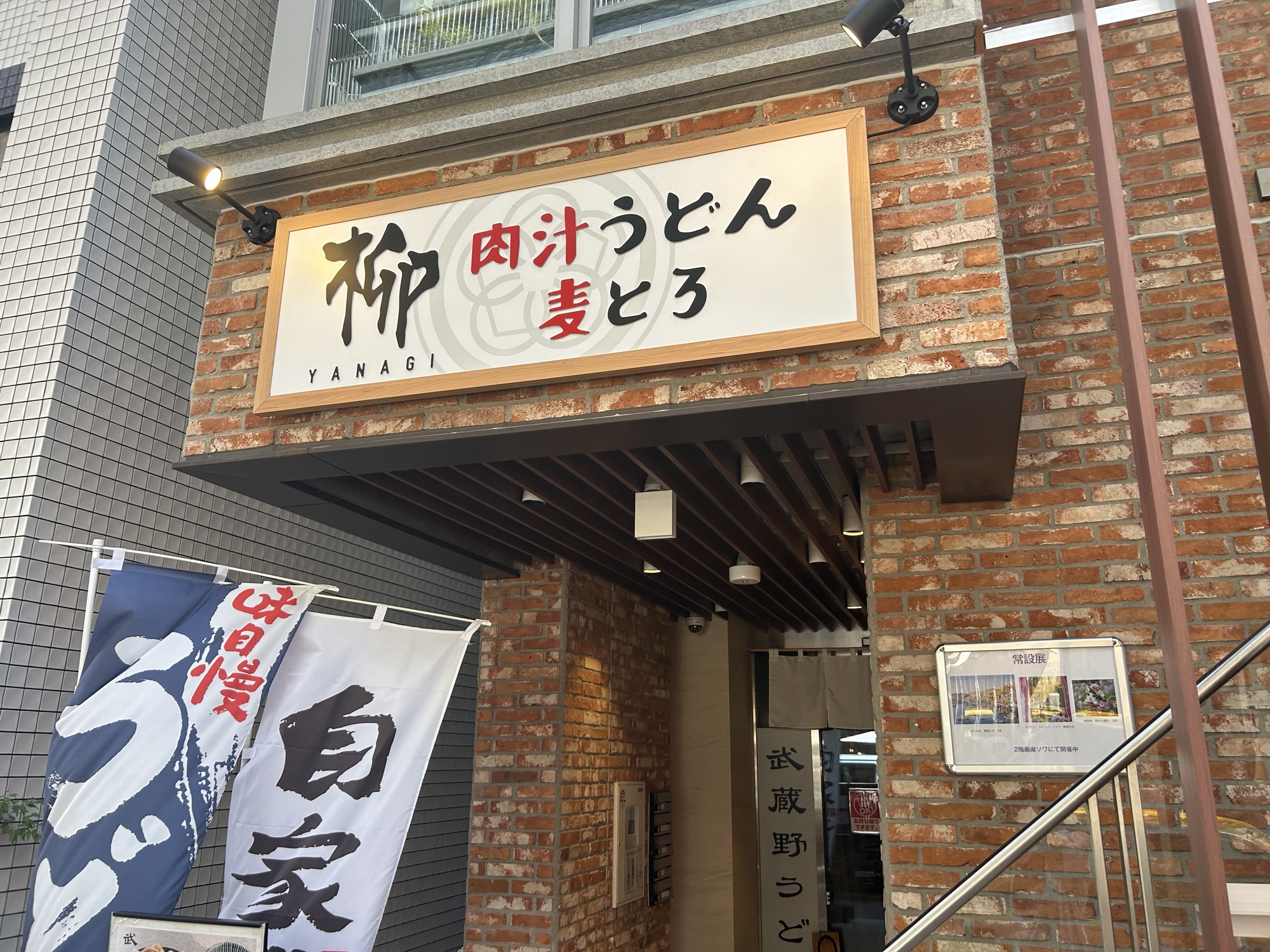 向ヶ丘遊園 肉汁うどん 麦とろ 柳 外観