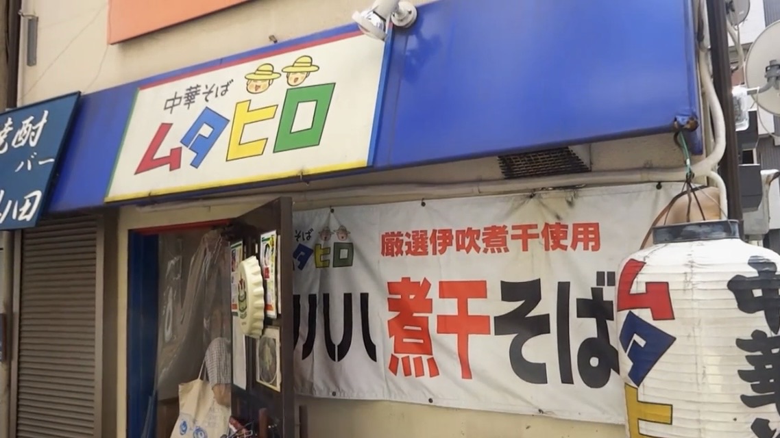 国分寺 中華そば ムタヒロ 1号店 外観