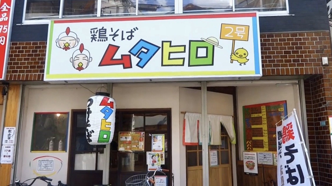 国分寺 鶏そば ムタヒロ 2号店 外観