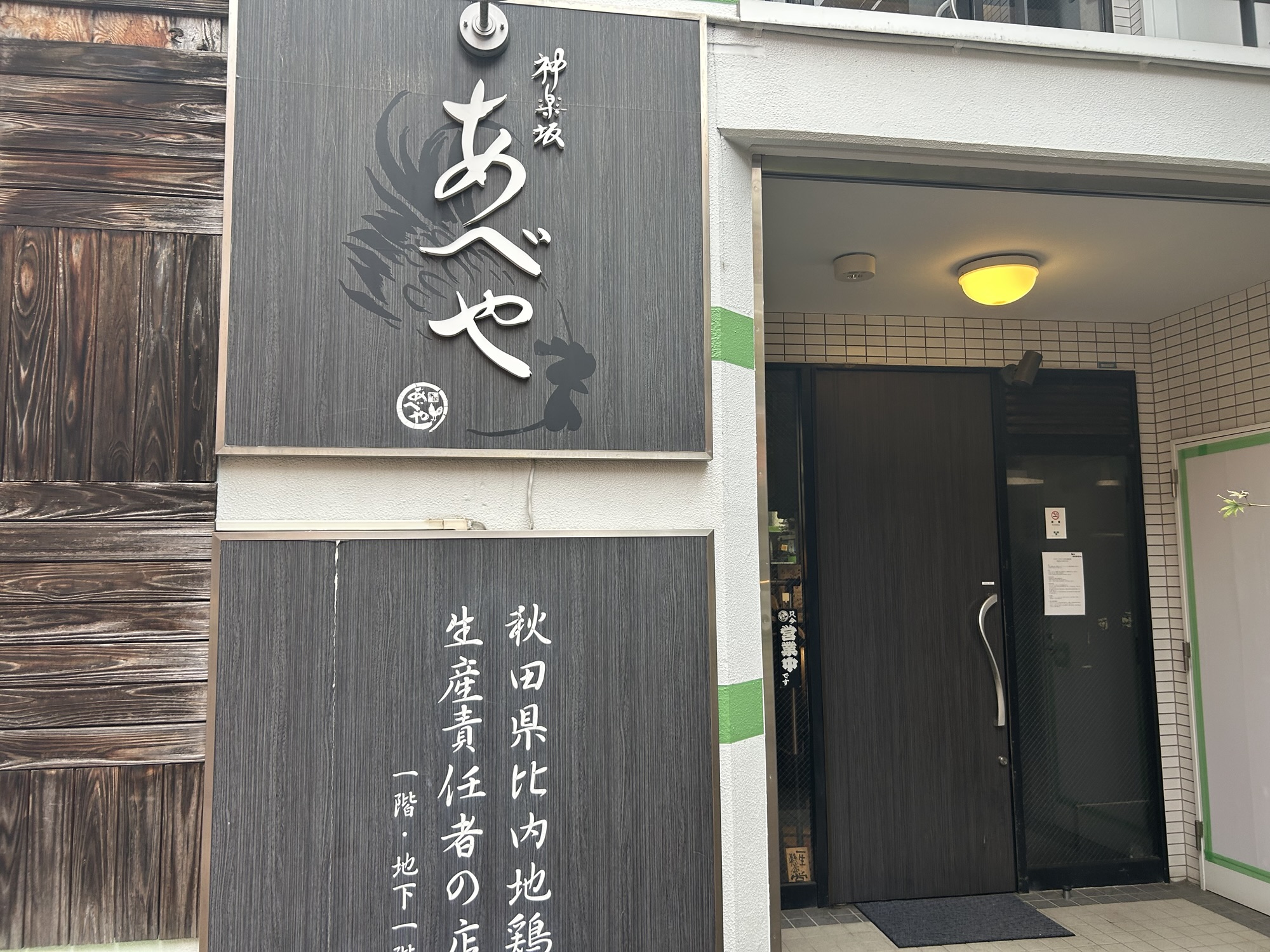 神楽坂 本家あべや 神楽坂店 外観