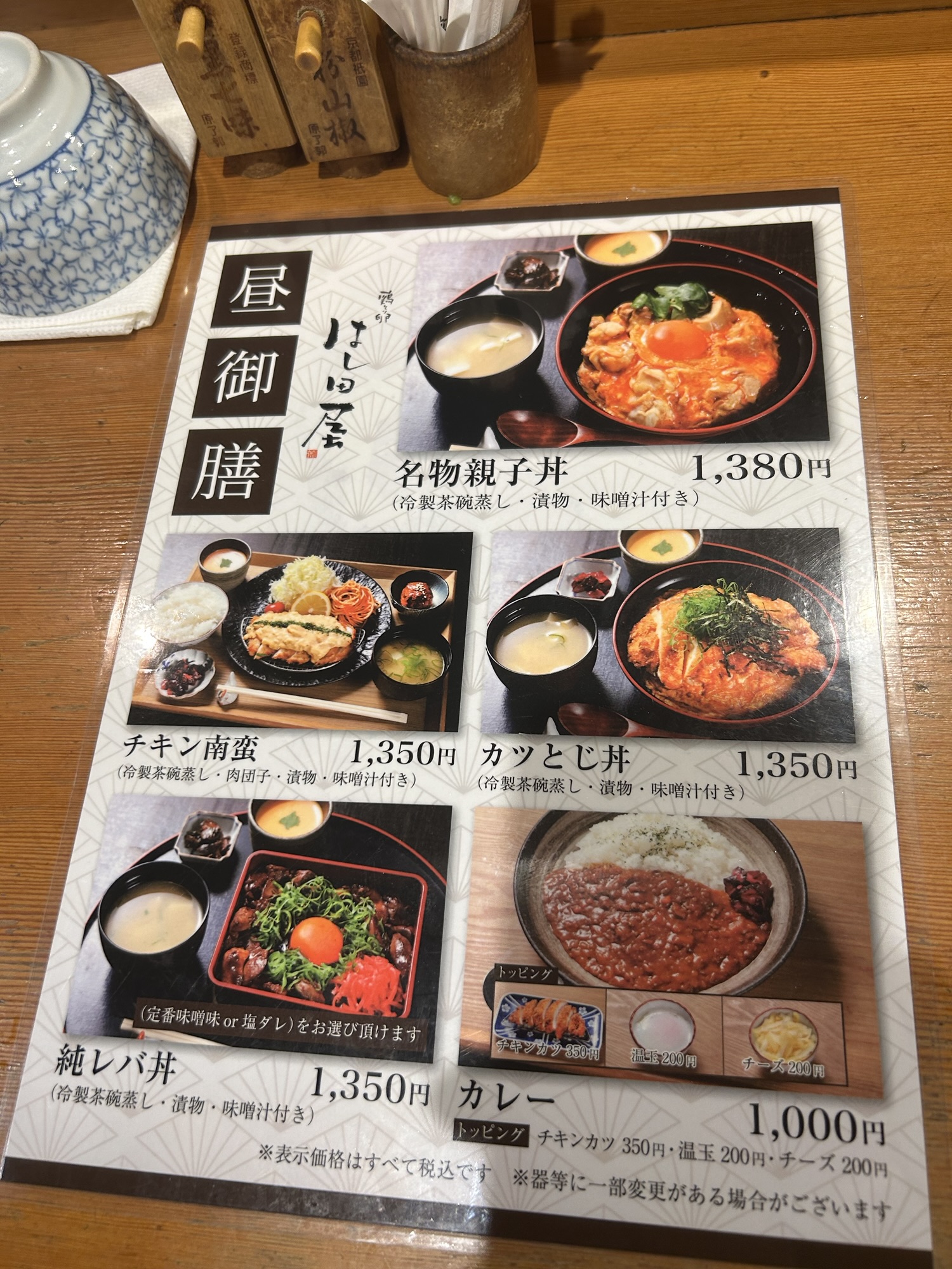 渋谷 はし田屋 本店 メニュー