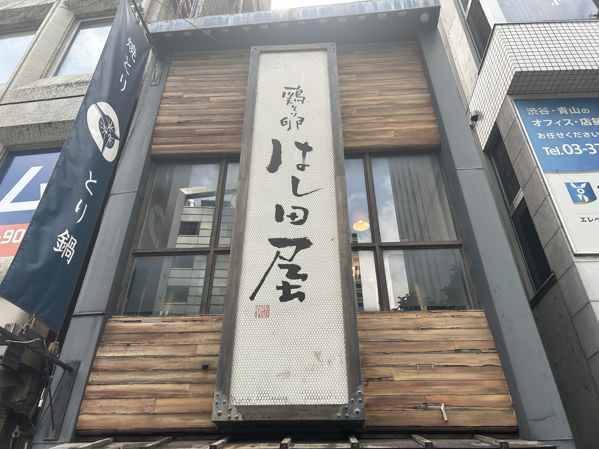 渋谷 はし田屋 本店 外観