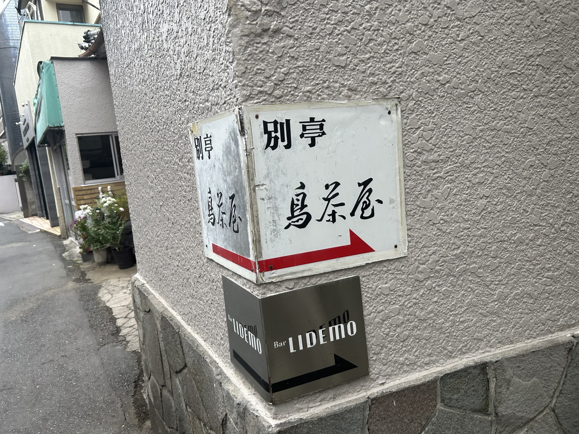 神楽坂 鳥茶屋 別亭 外観