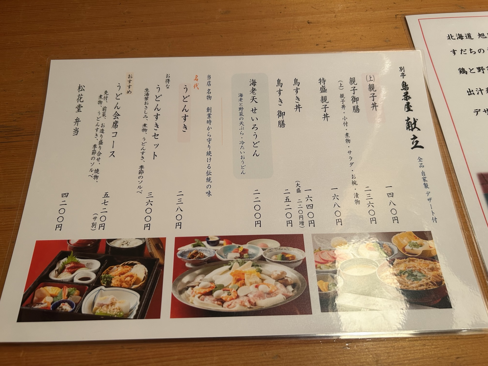 神楽坂 鳥茶屋 別亭 メニュー