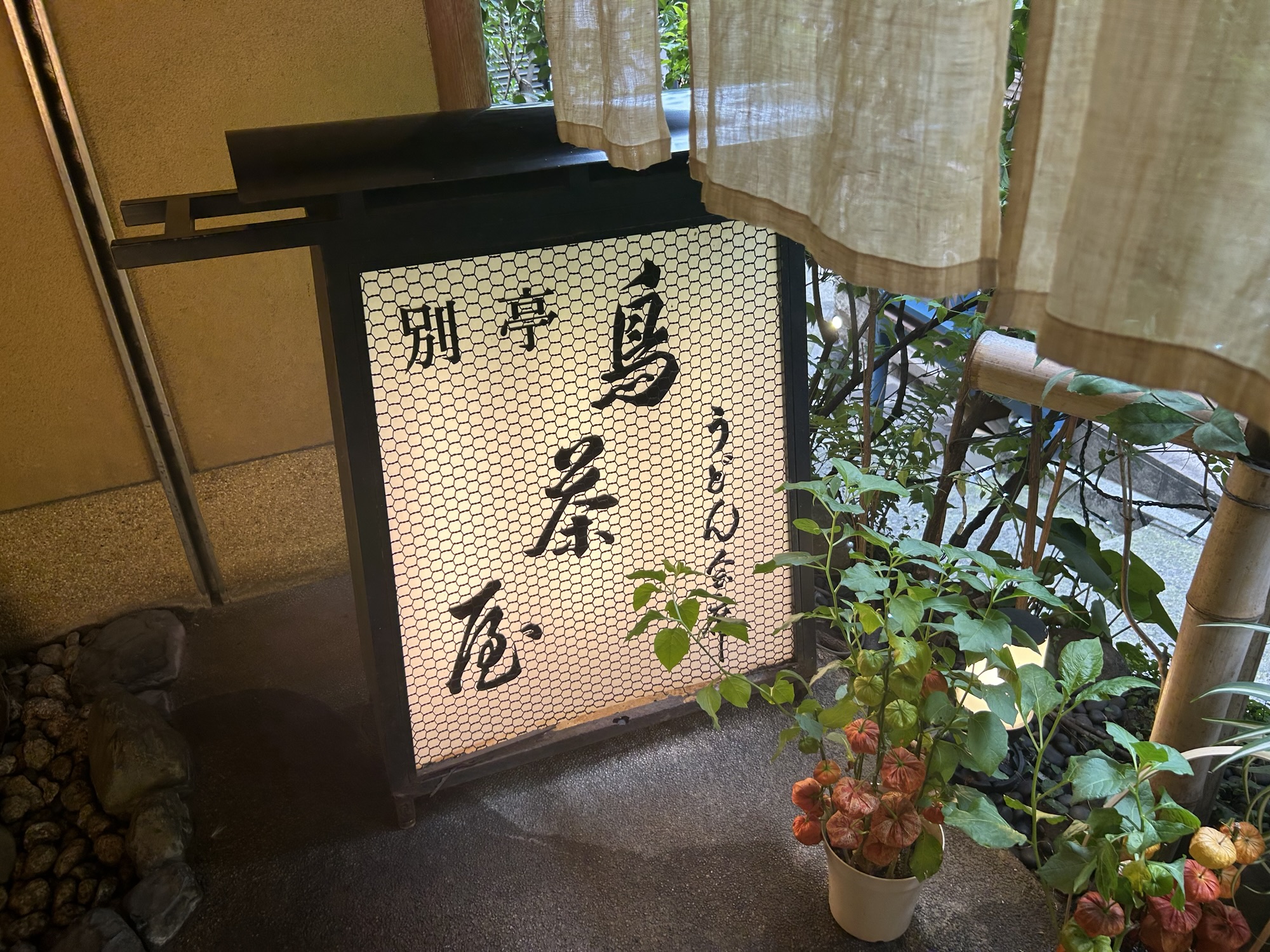 神楽坂 鳥茶屋 別亭 外観