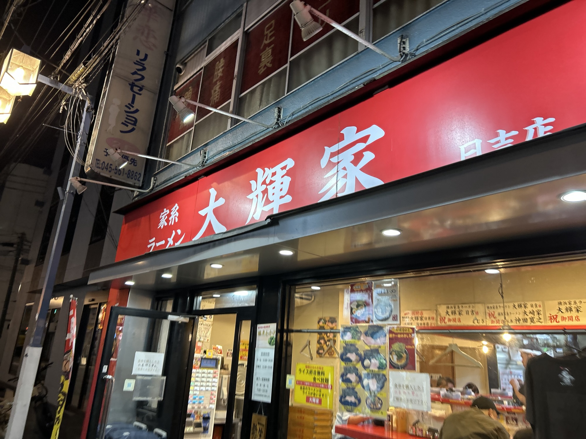 日吉 家系ラーメン大輝家 日吉店 外観
