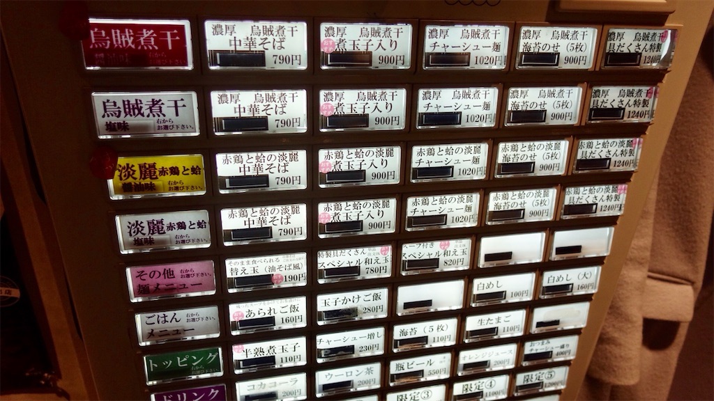 本郷三丁目 麺屋 ねむ瑠 濃厚 食券機