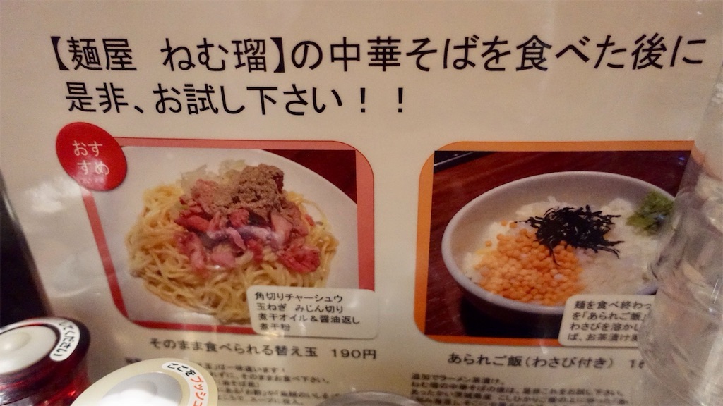 本郷三丁目 麺屋 ねむ瑠 濃厚 メニュー