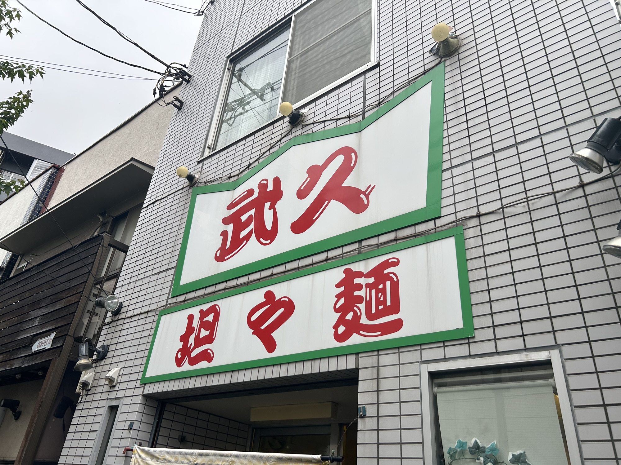 国領 武久らぁめん 外観