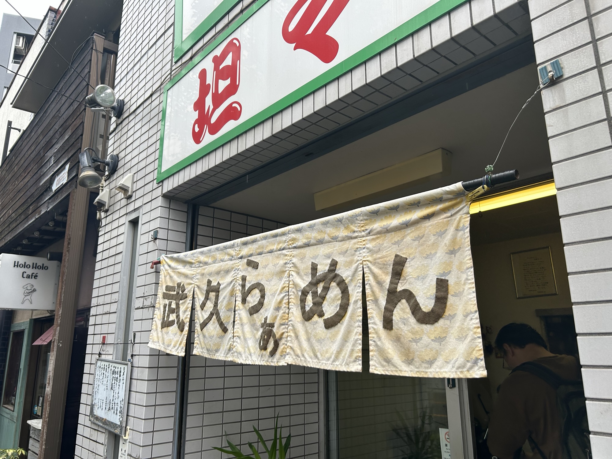 国領 武久らぁめん 外観
