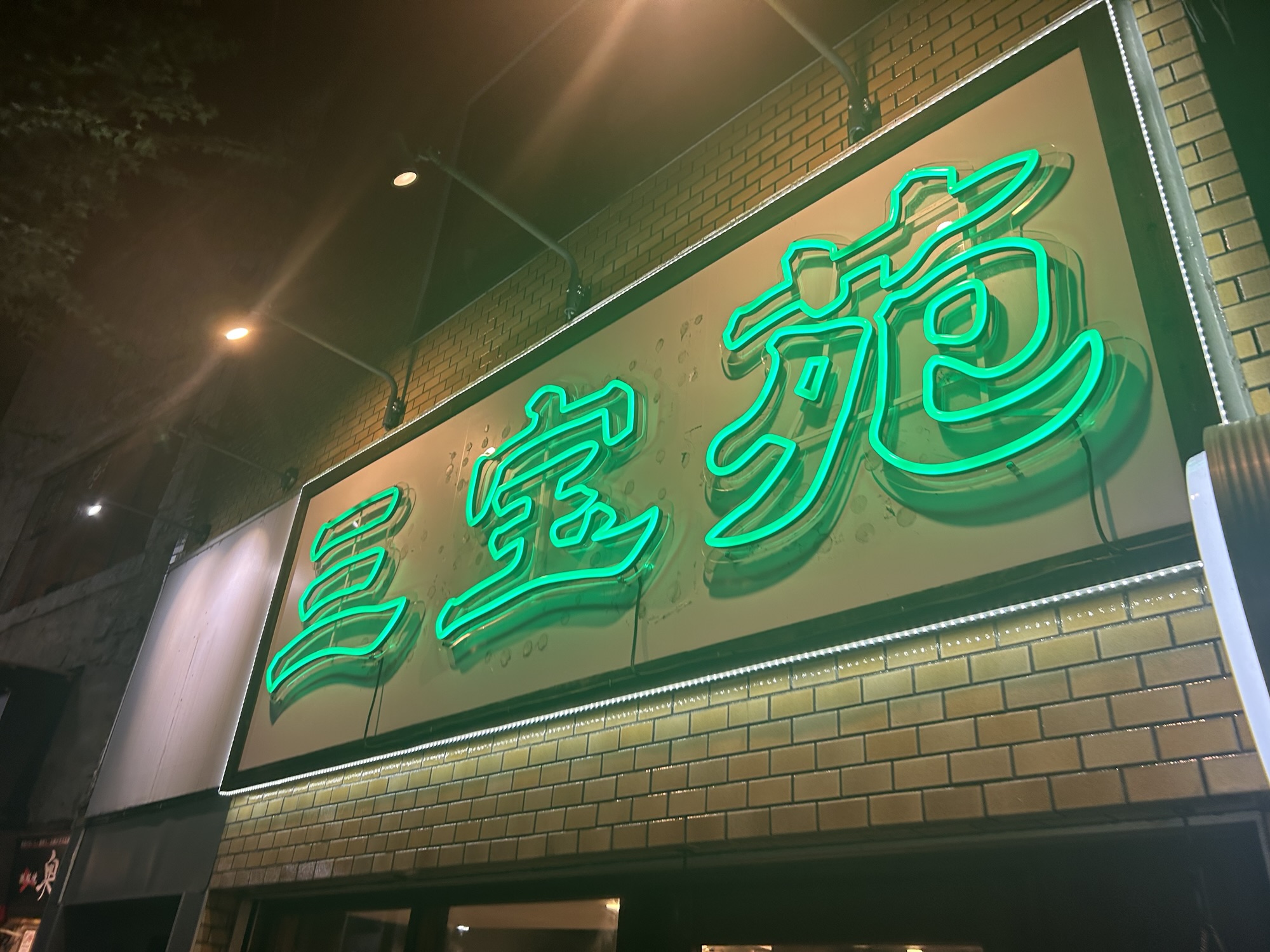 焼肉 三宝苑 中野 外観