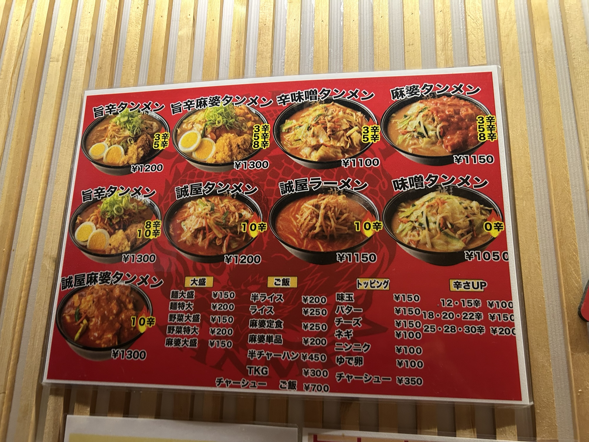 歌舞伎町 旨辛タンメン 誠屋 新宿店 メニュー