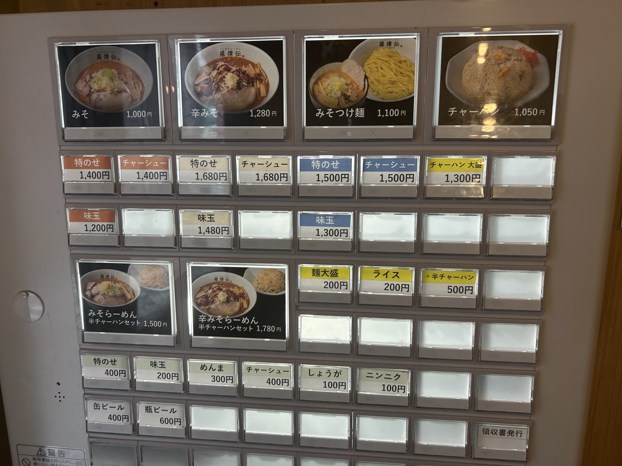 立川 さっぽろらーめん羅偉伝 食券機