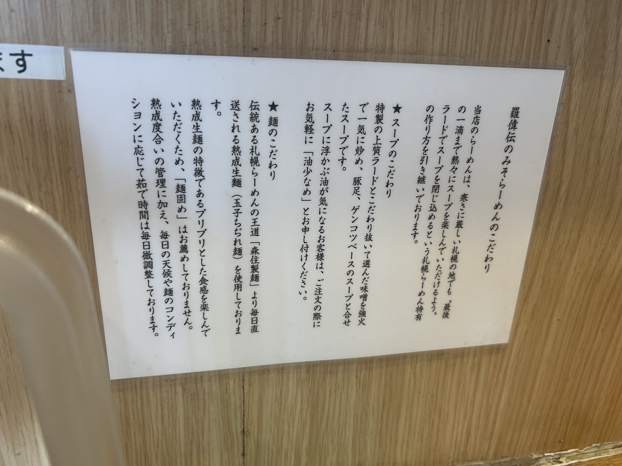 立川 さっぽろらーめん羅偉伝 こだわり