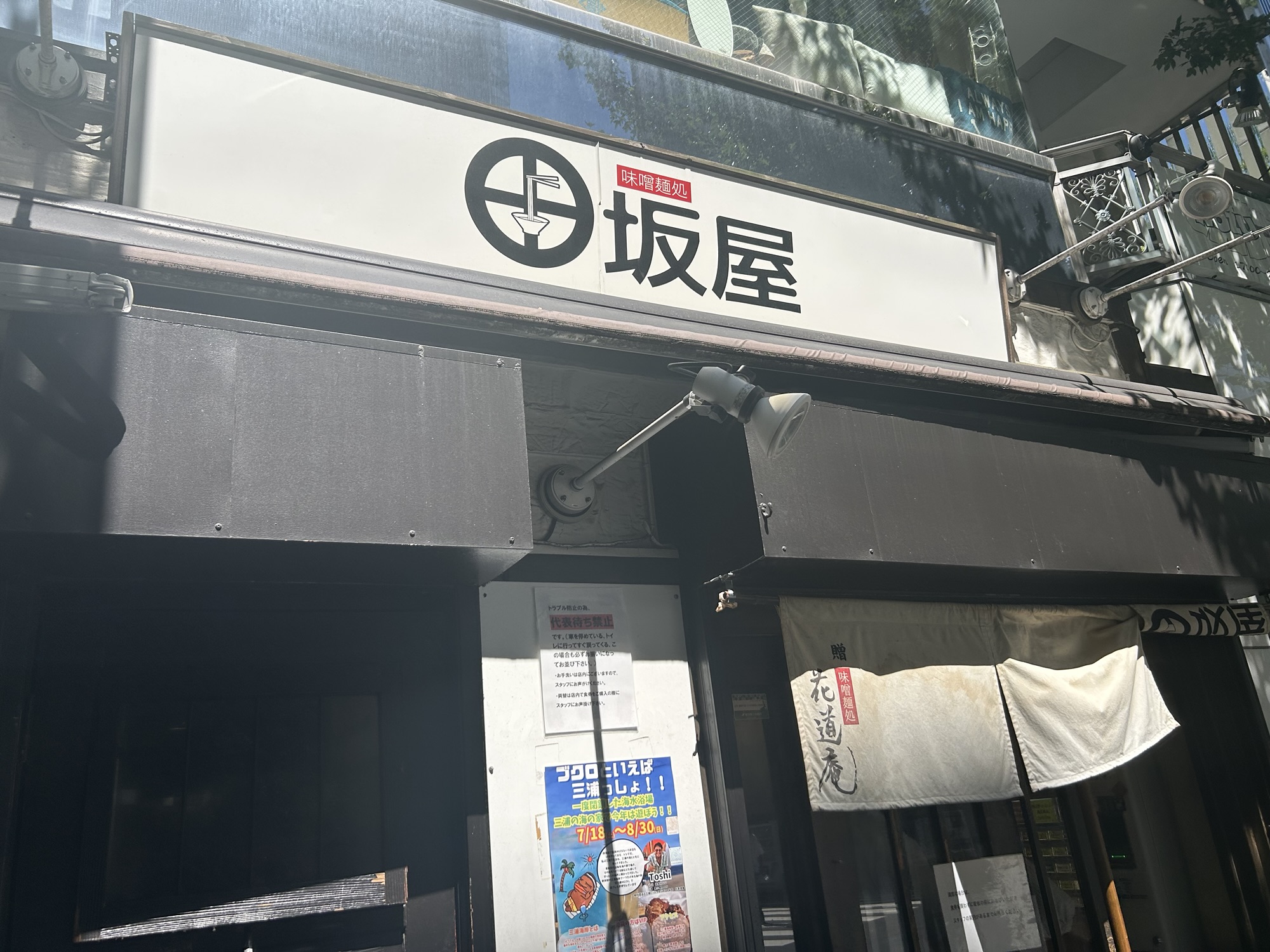 池袋 味噌麺処 田坂屋 外観