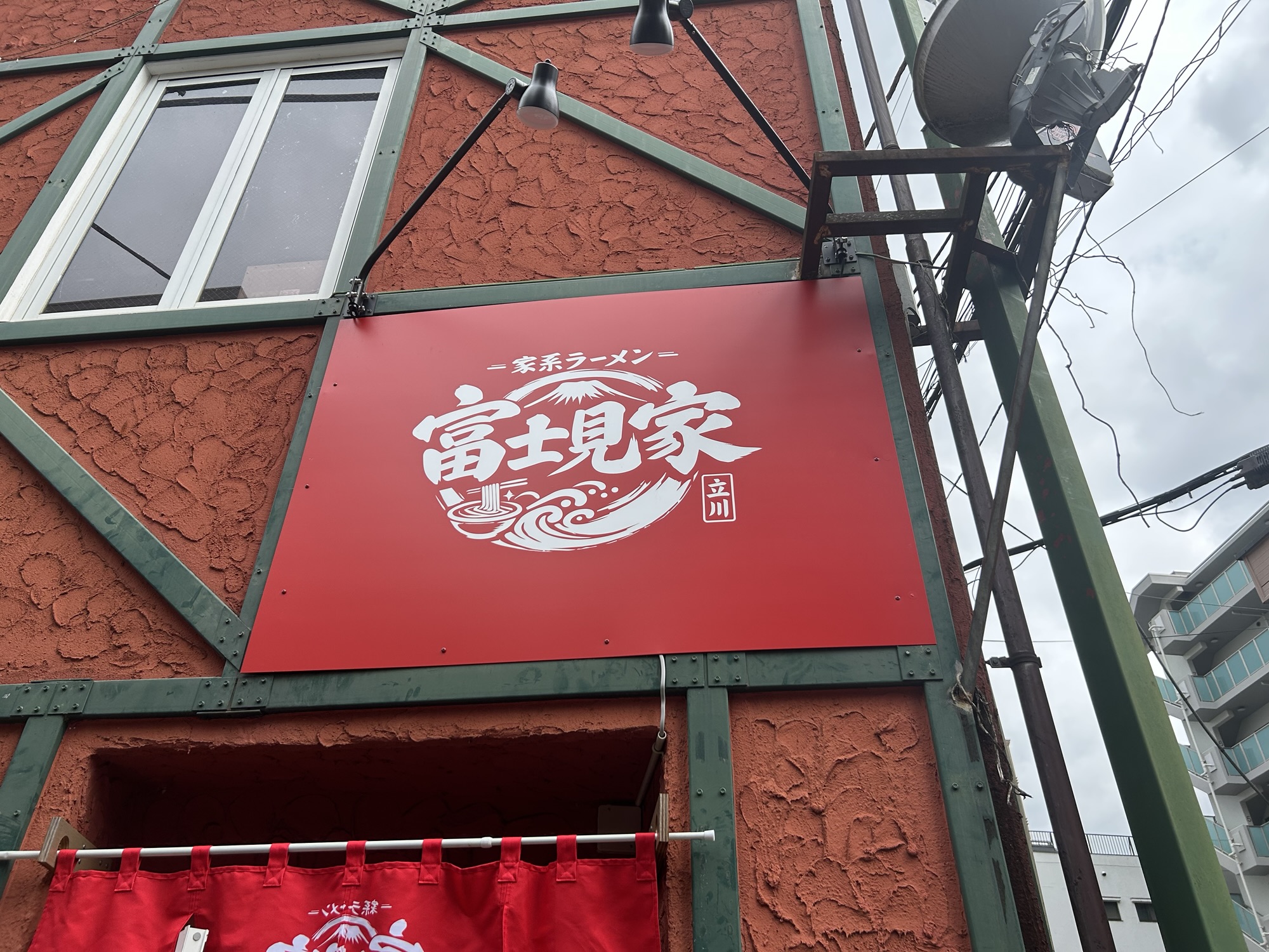 立川 富士見家 外観