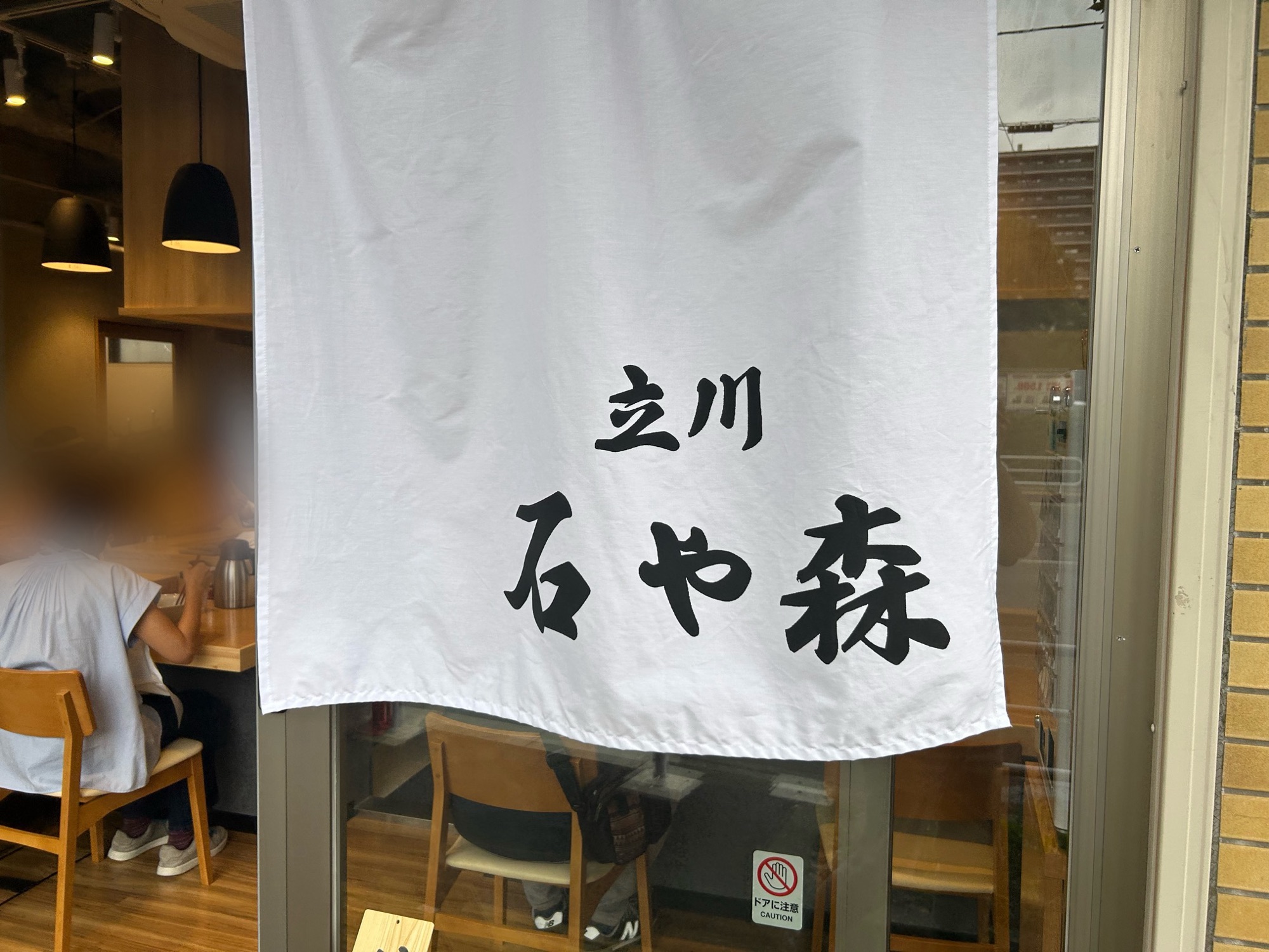 立川 石ゃ森 外観