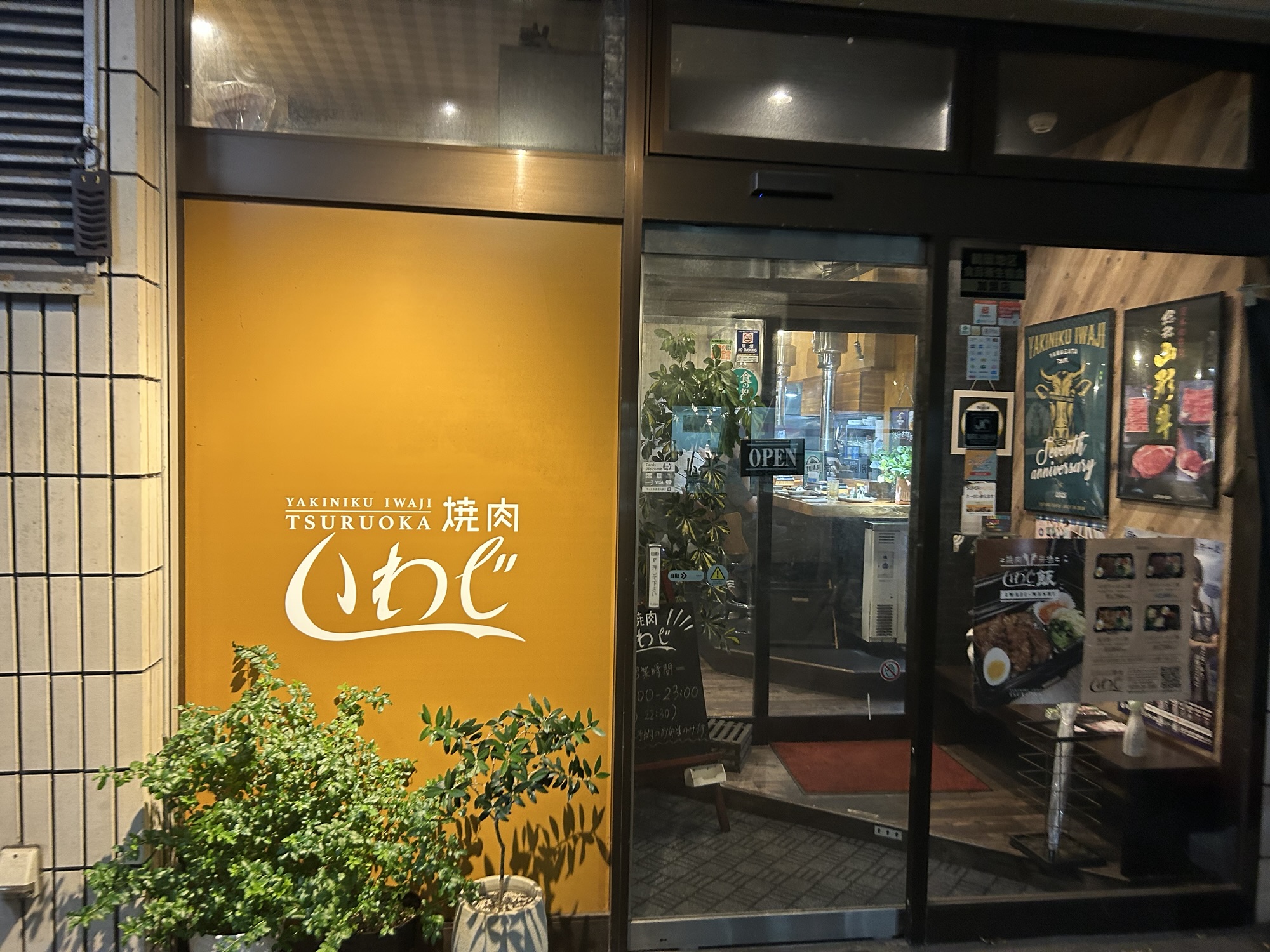 鶴岡 焼肉いわじ 外観
