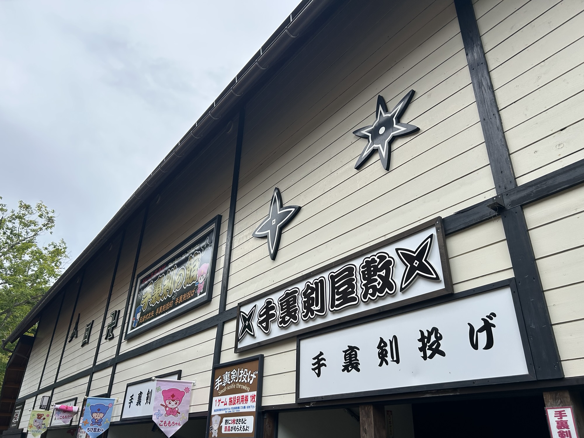 戸隠 チビッ子忍者村
