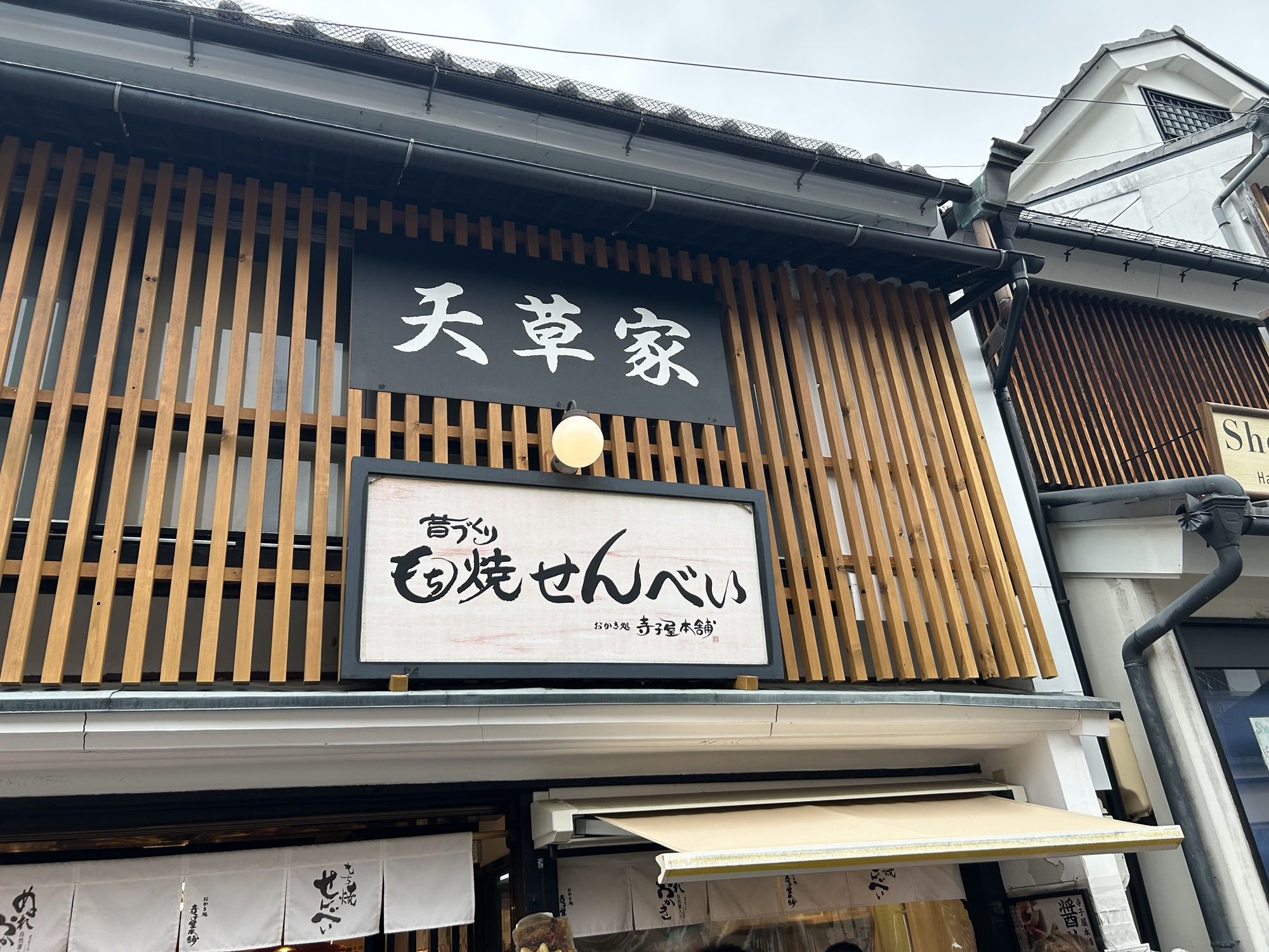 善光寺 天草家 外観