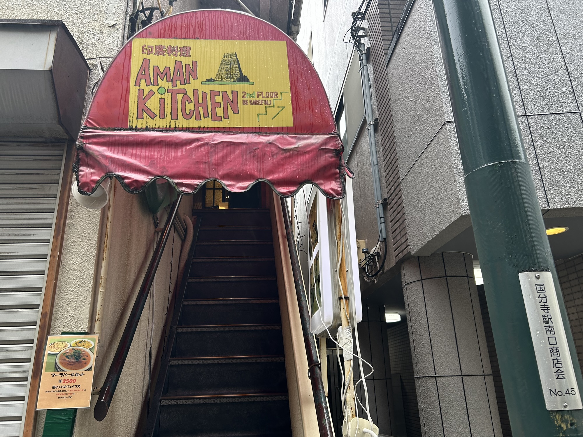 国分寺 AMAN KITCHEN 外観