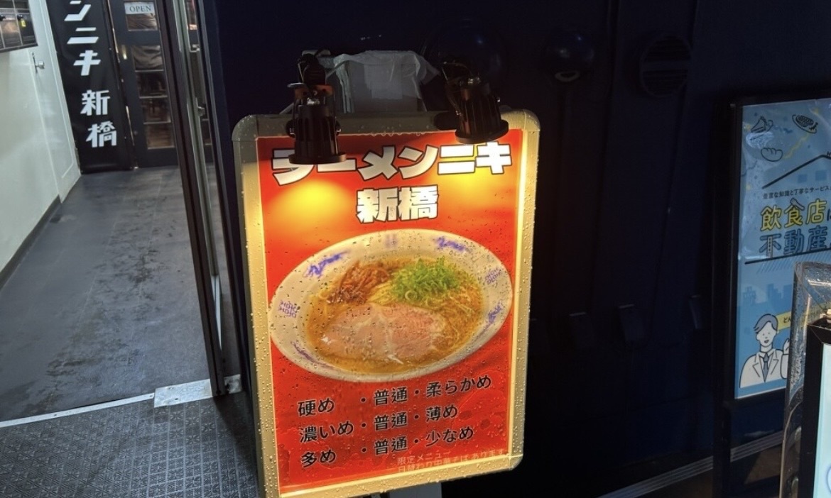 新橋 ラーメンニキ 新橋 外観