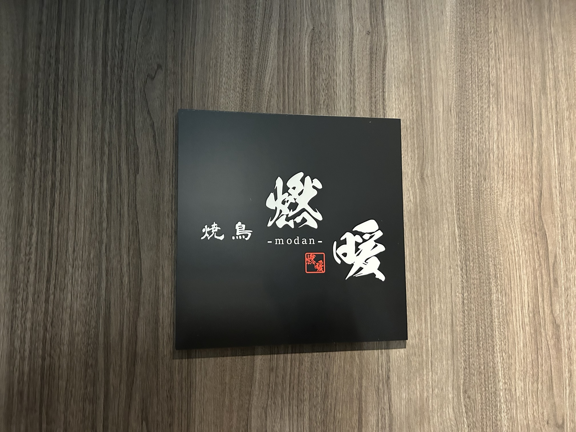 銀座 焼鳥 燃暖 外観
