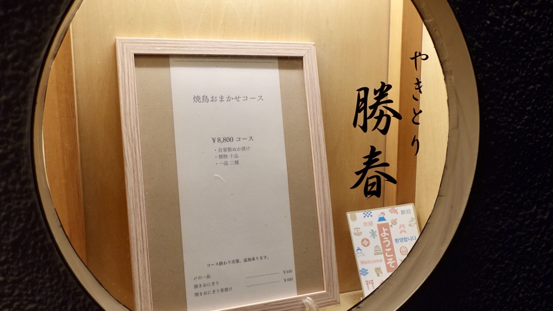 八王子 やきとり勝春 外観