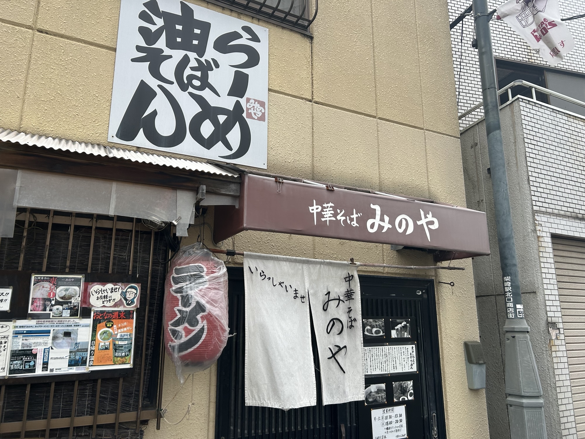 柴崎 中華そば みのや 外観