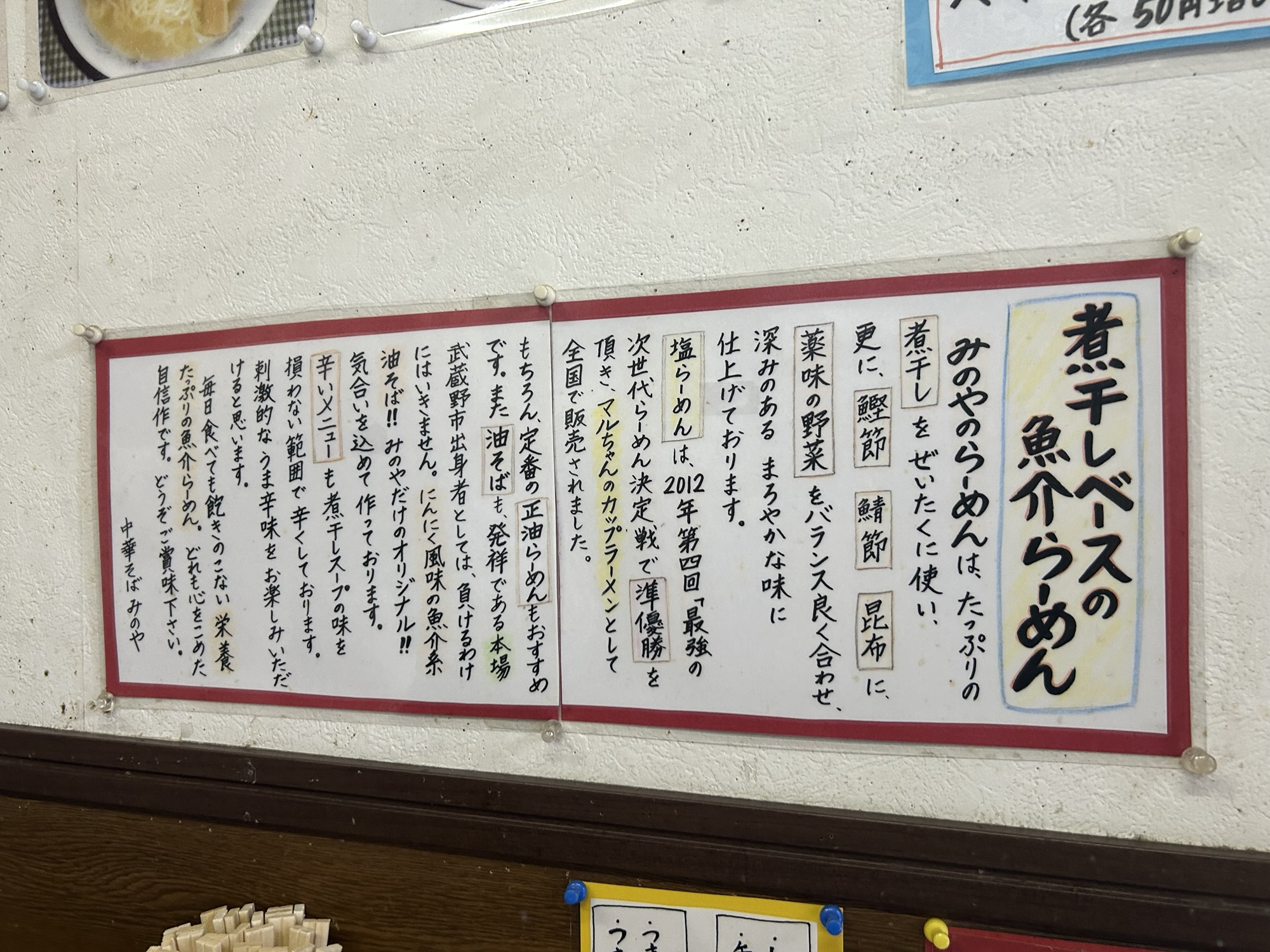 柴崎 中華そば みのや こだわり