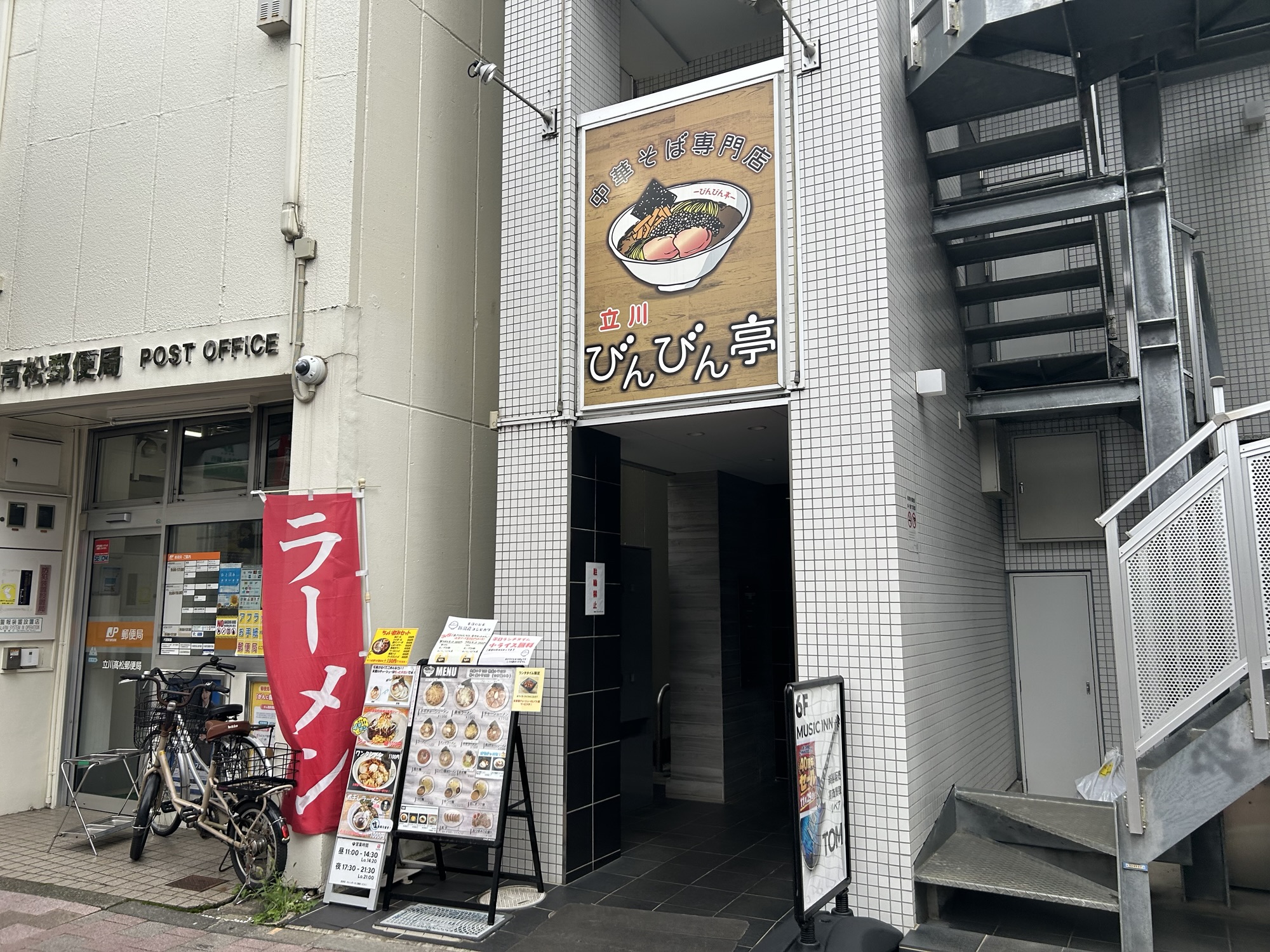 立川 立川びんびん亭 外観