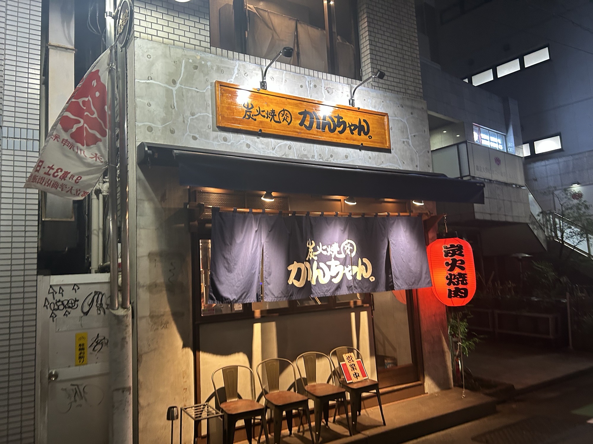 都立大学 炭火焼肉かんちゃん。 外観