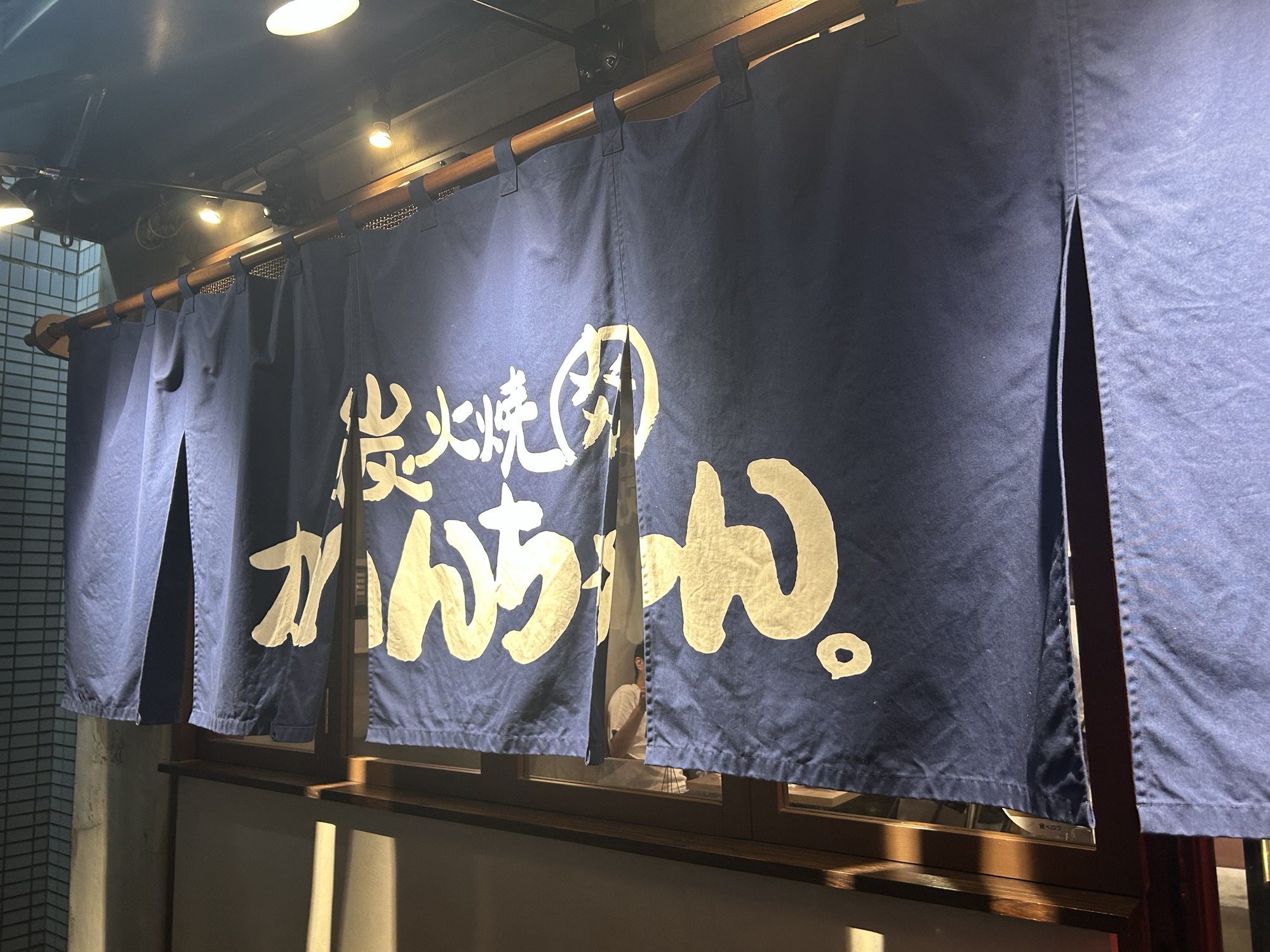 都立大学 炭火焼肉かんちゃん。 外観