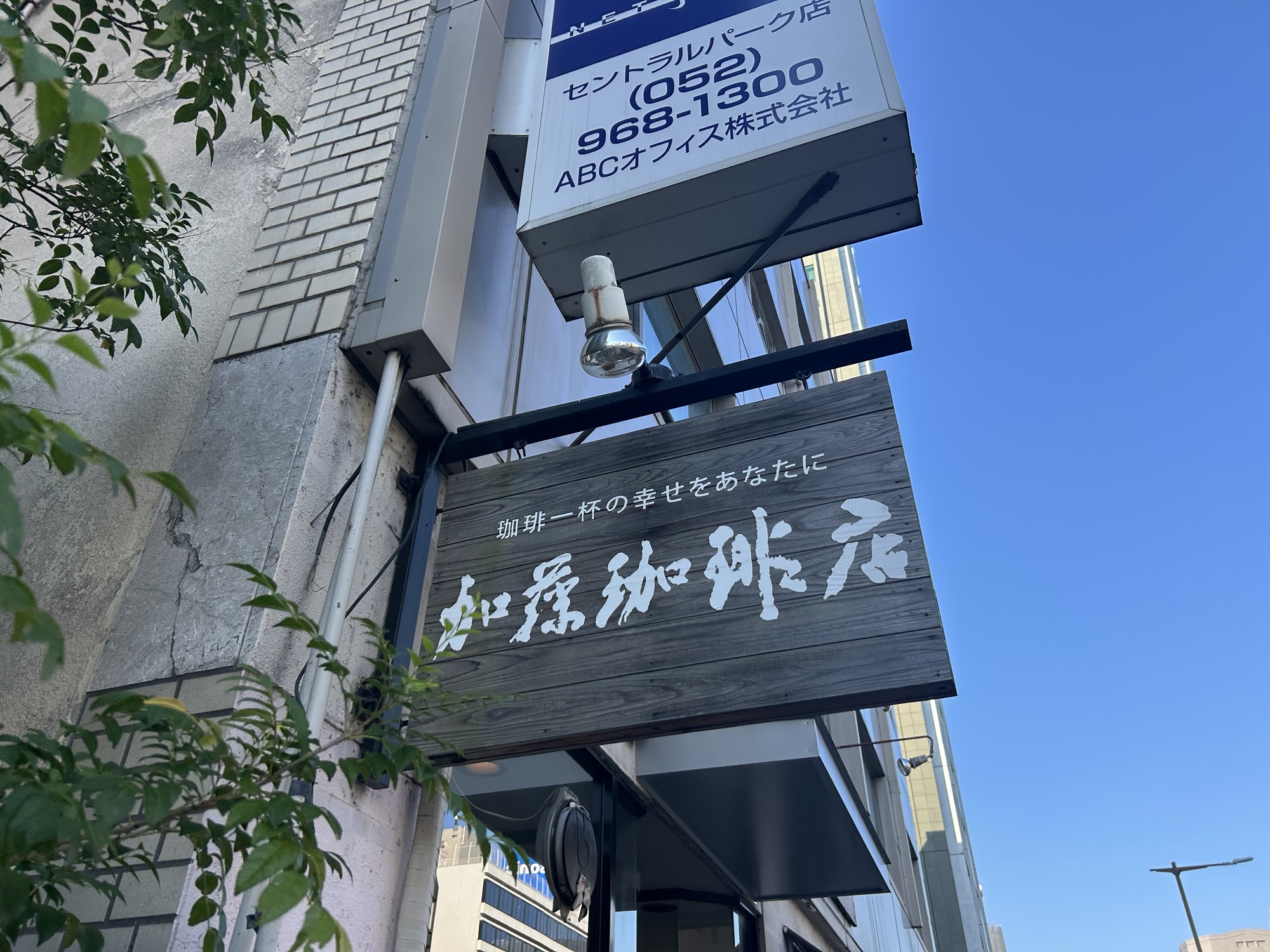 名古屋 加藤珈琲店 栄店 外観