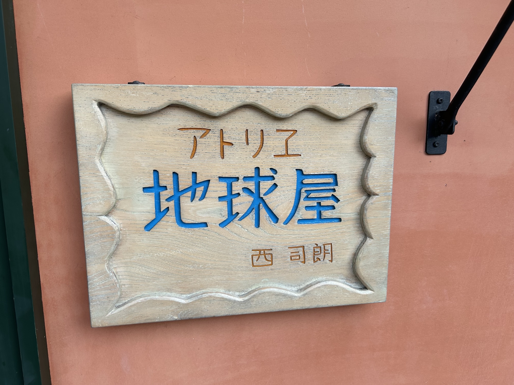 青春の丘