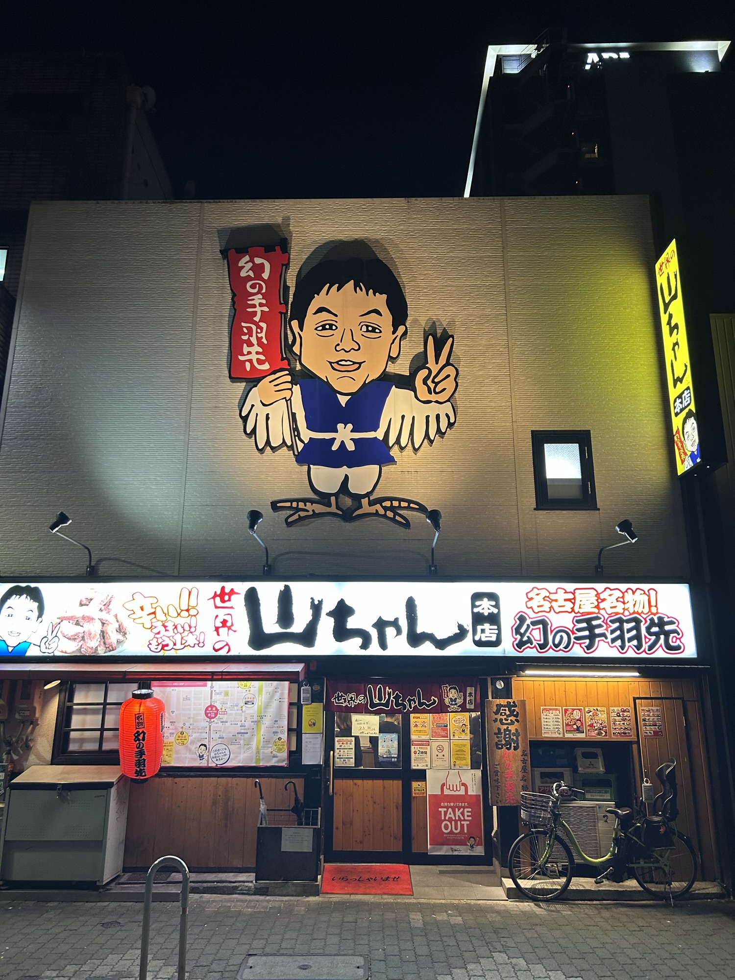 名古屋 世界の山ちゃん 本店 外観