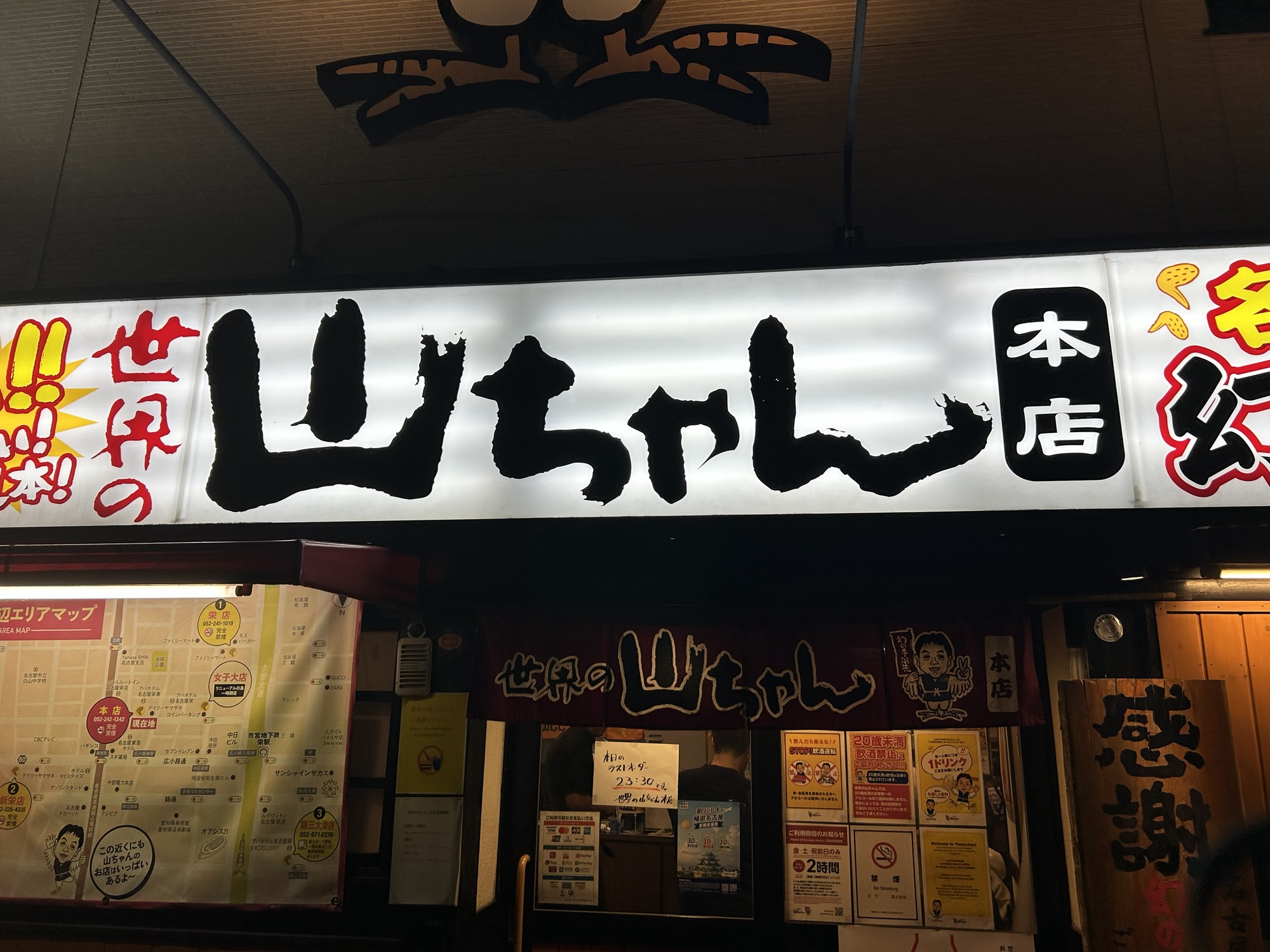 名古屋 世界の山ちゃん 本店 外観