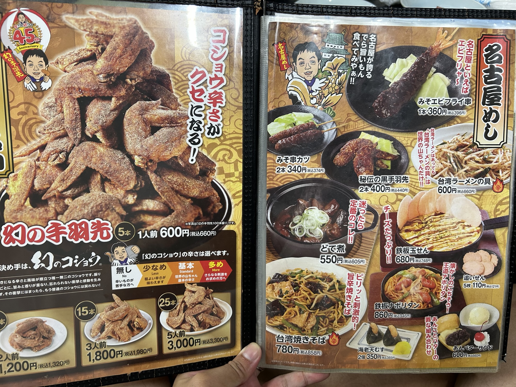 名古屋 世界の山ちゃん 本店 メニュー