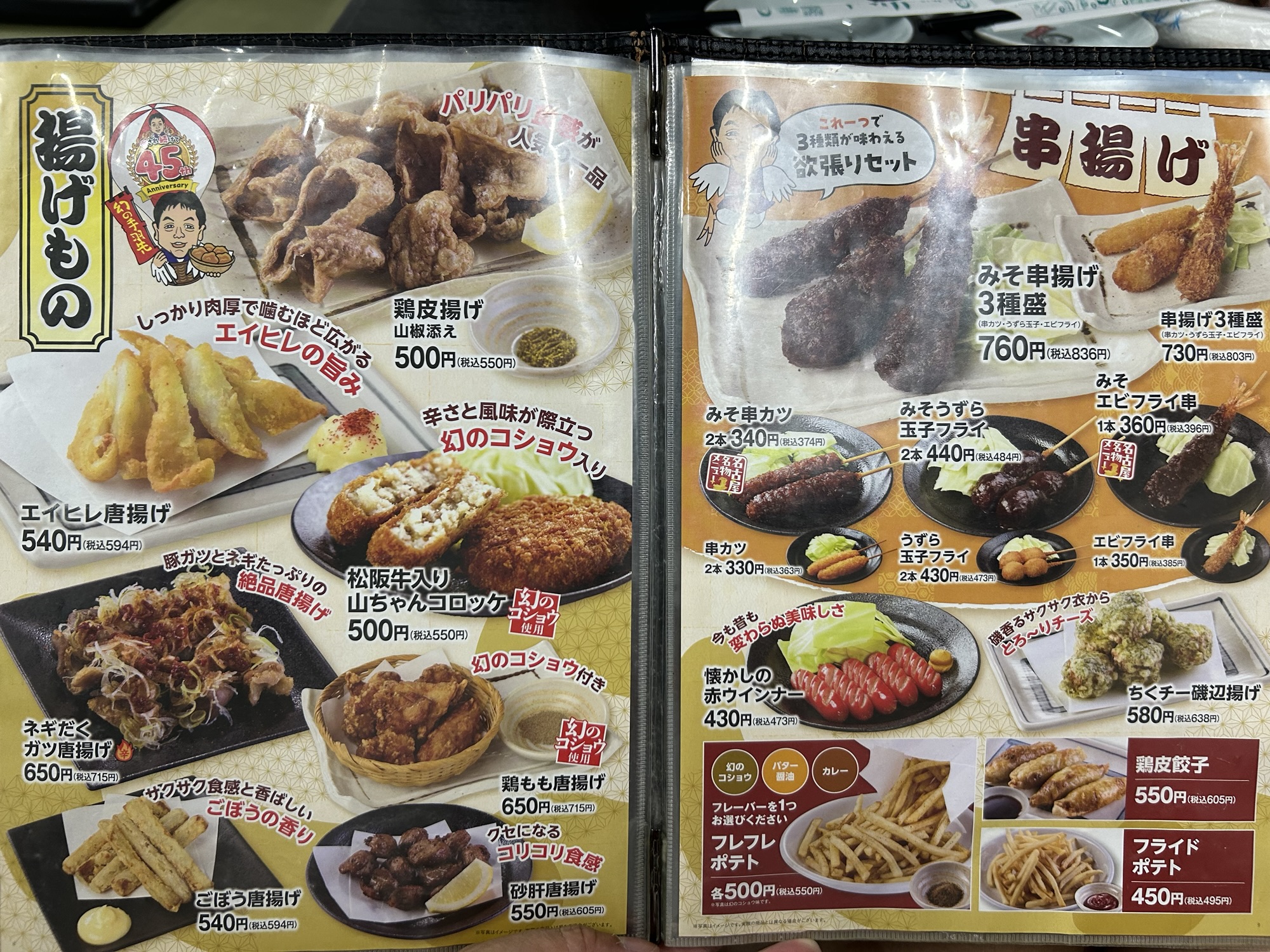 名古屋 世界の山ちゃん 本店 メニュー