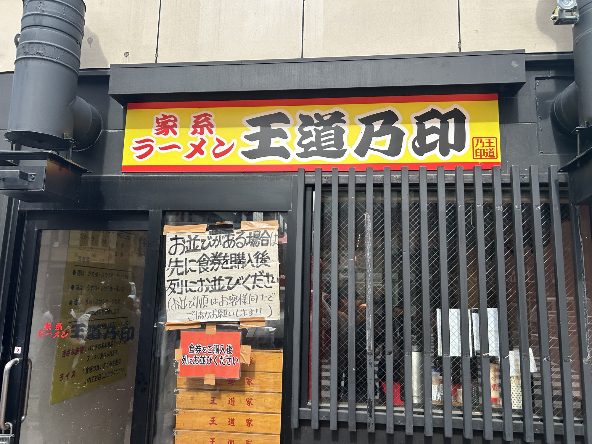 新橋 家系ラーメン 王道乃印 外観