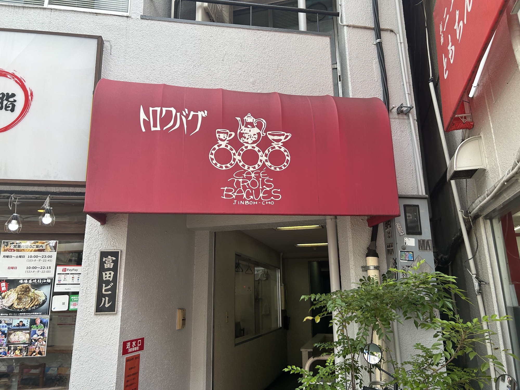 神保町 カフェ・トロワバグ 外観