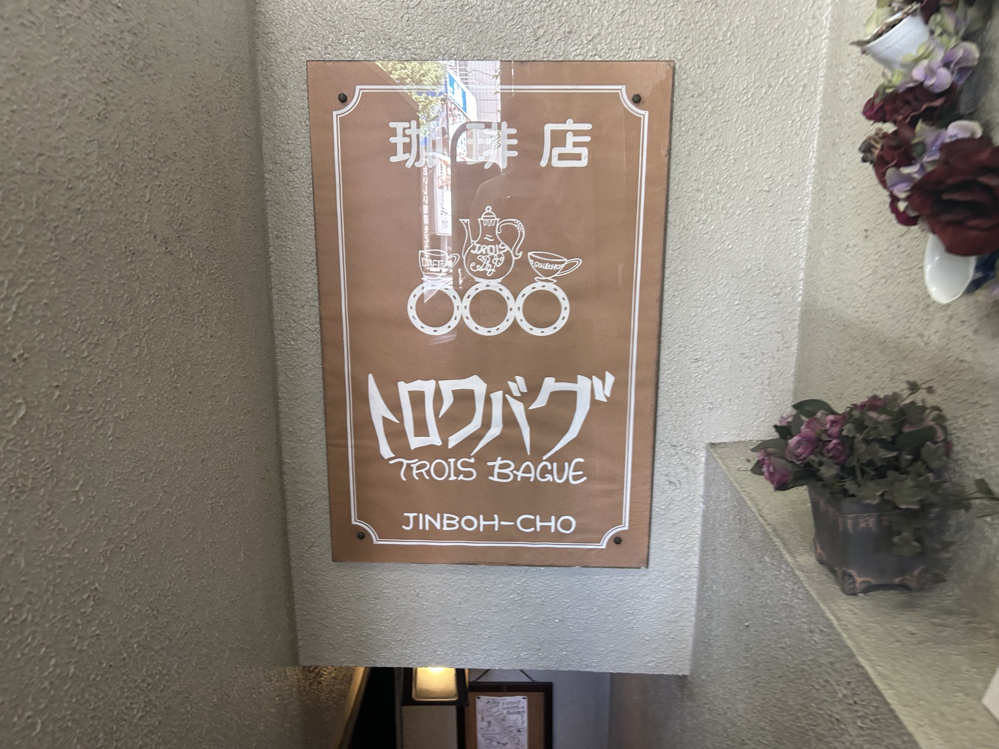 神保町 カフェ・トロワバグ 外観