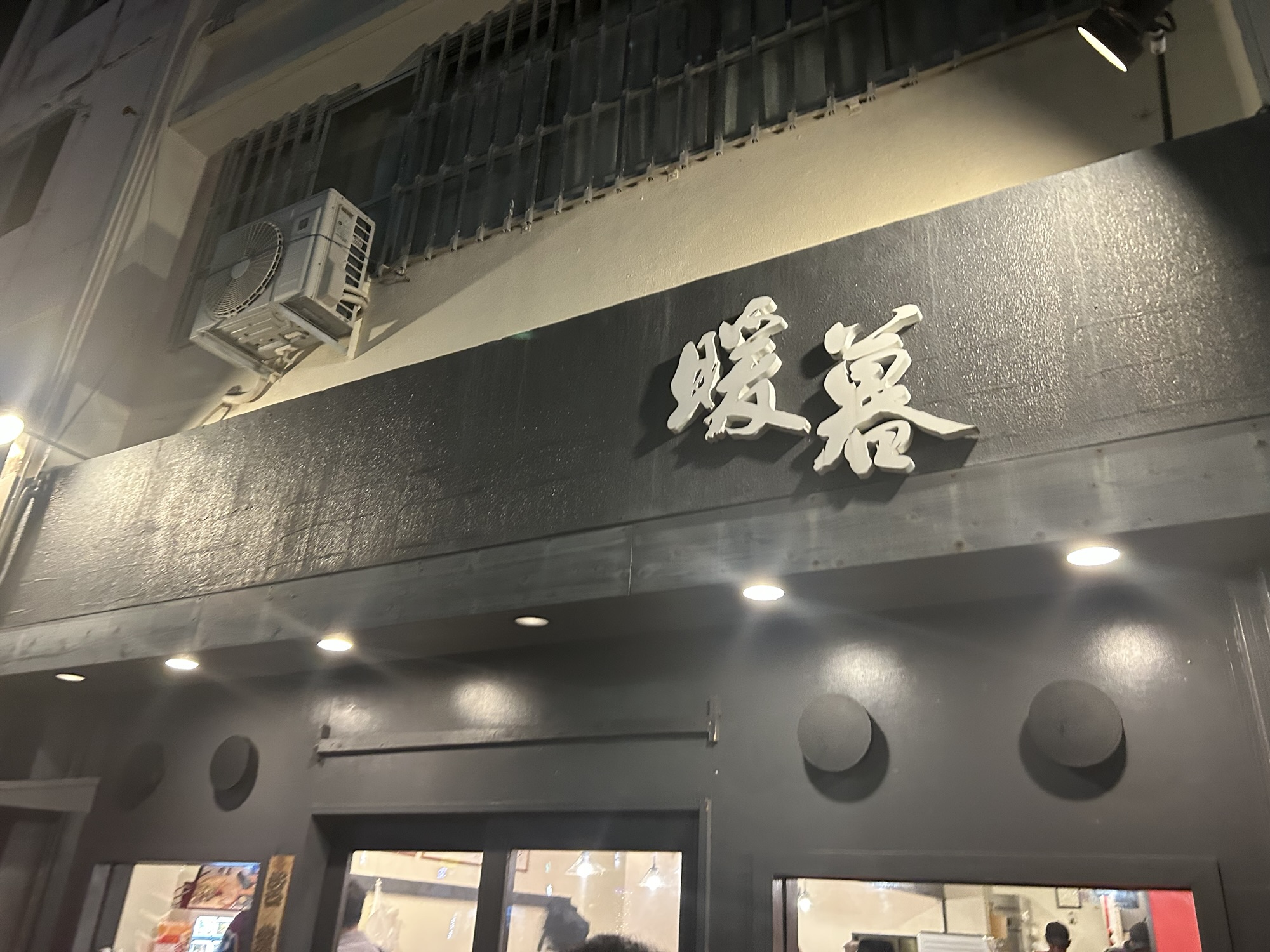 那覇 暖暮 那覇牧志店 外観